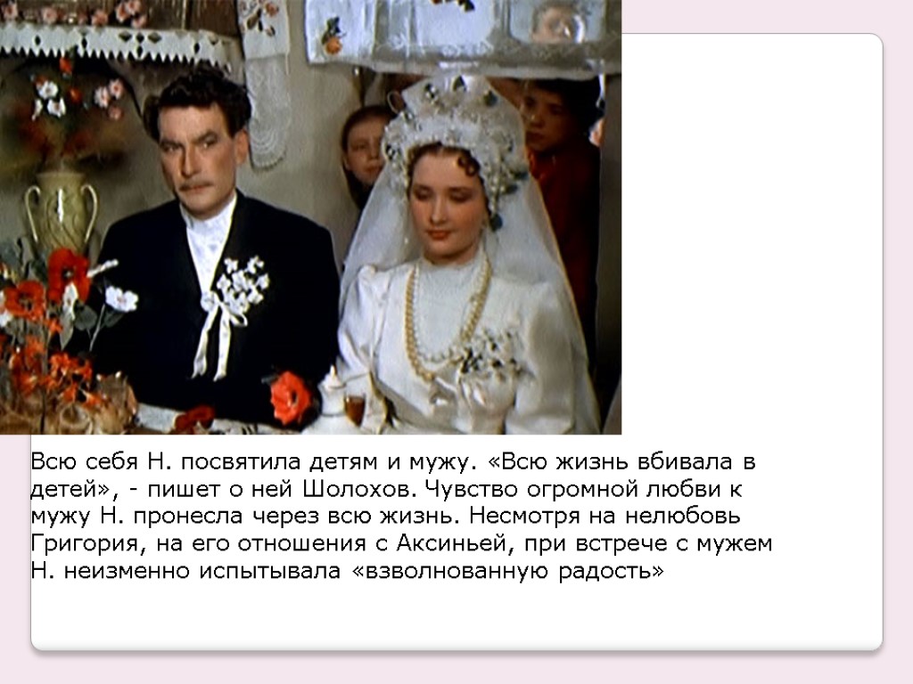 Всю себя Н. посвятила детям и мужу. «Всю жизнь вбивала в детей», - пишет